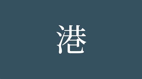 港 漢字|「港(ミナト)」の意味や使い方 わかりやすく解説。